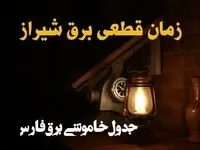 زمانبندی قطعی برق شیراز امروز دوشنبه ۲۰ اسفند ۱۴۰۳ + جدول خاموشی برق فارس امروز بیستم اسفند ماه ۱۴۰۳ اعلام شد