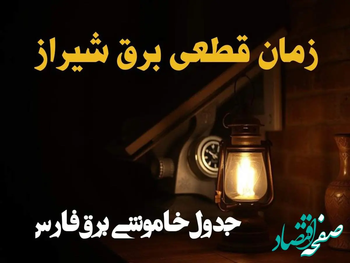 زمانبندی قطعی برق شیراز امروز دوشنبه ۲۰ اسفند ۱۴۰۳ + جدول خاموشی برق فارس امروز بیستم اسفند ماه ۱۴۰۳ اعلام شد