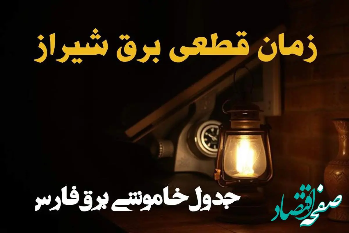 زمانبندی قطعی برق شیراز امروز دوشنبه ۲۰ اسفند ۱۴۰۳ + جدول خاموشی برق فارس امروز بیستم اسفند ماه ۱۴۰۳ اعلام شد