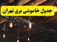جدول خاموشی برق تهران فردا سه شنبه ۹ اردیبهشت ماه ۱۴۰۴ + خبر فوری قطعی برق تهران فردا