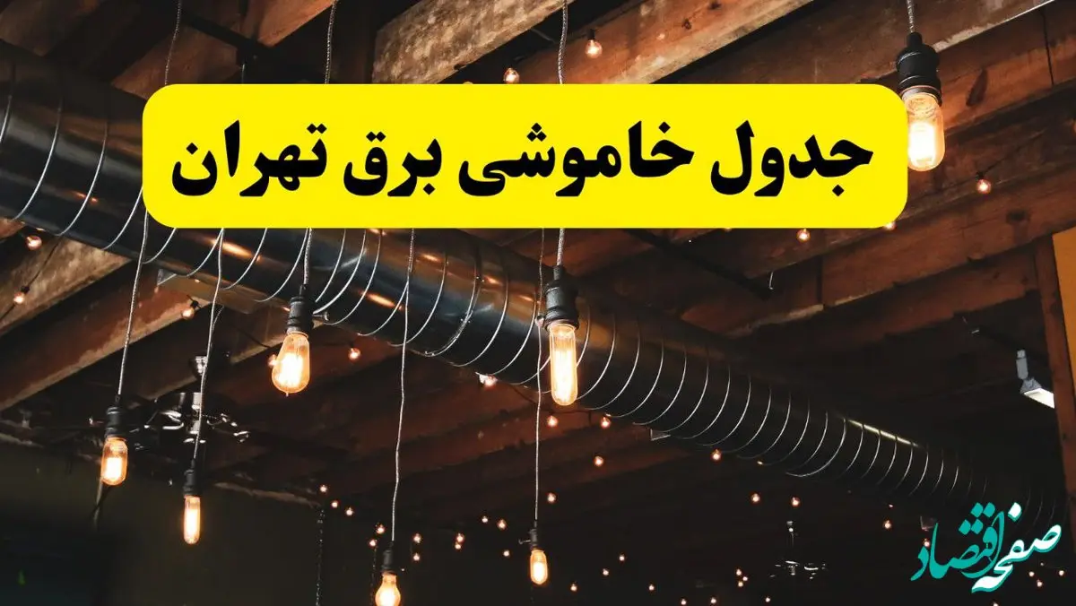 جدول خاموشی برق تهران فردا سه شنبه ۹ اردیبهشت ماه ۱۴۰۴ + خبر فوری قطعی برق تهران فردا