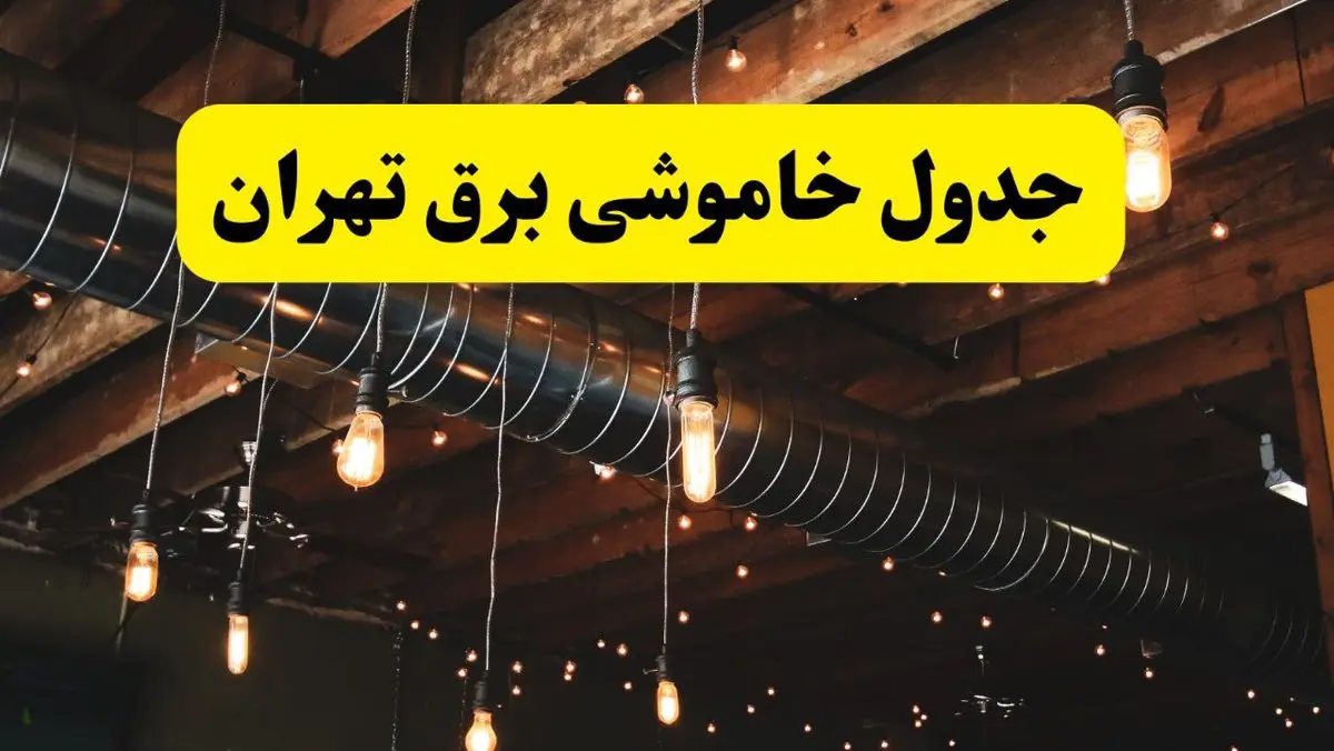 جدول خاموشی برق تهران فردا سه شنبه ۹ اردیبهشت ماه ۱۴۰۴ + خبر فوری قطعی برق تهران فردا