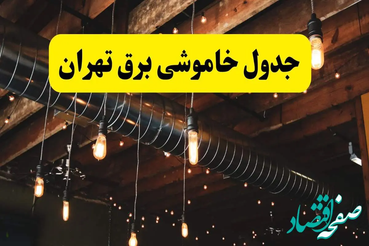 جدول خاموشی برق تهران فردا سه شنبه ۹ اردیبهشت ماه ۱۴۰۴ + خبر فوری قطعی برق تهران فردا