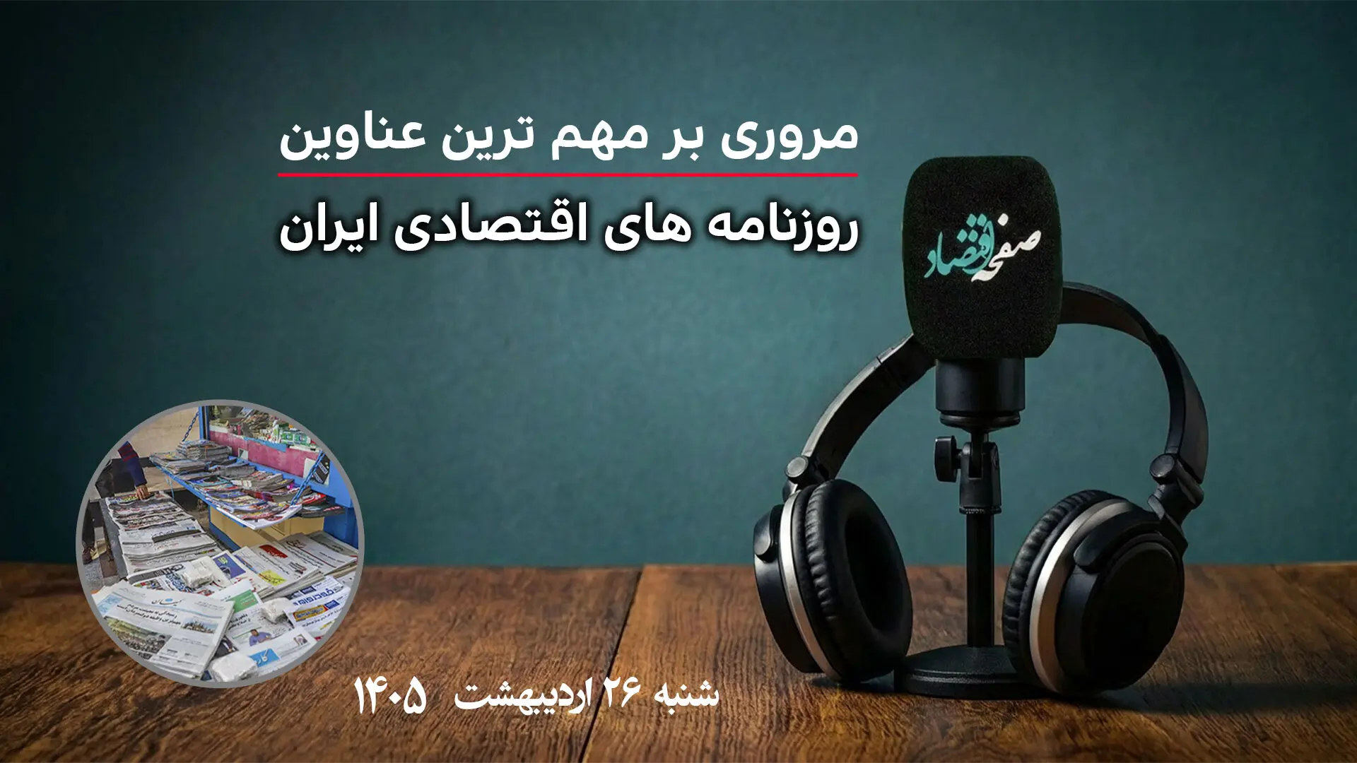 پادکست تیتریک روزنامه های اقتصادی امروز شنبه ۲۶ اردیبهشت ۱۴۰۵