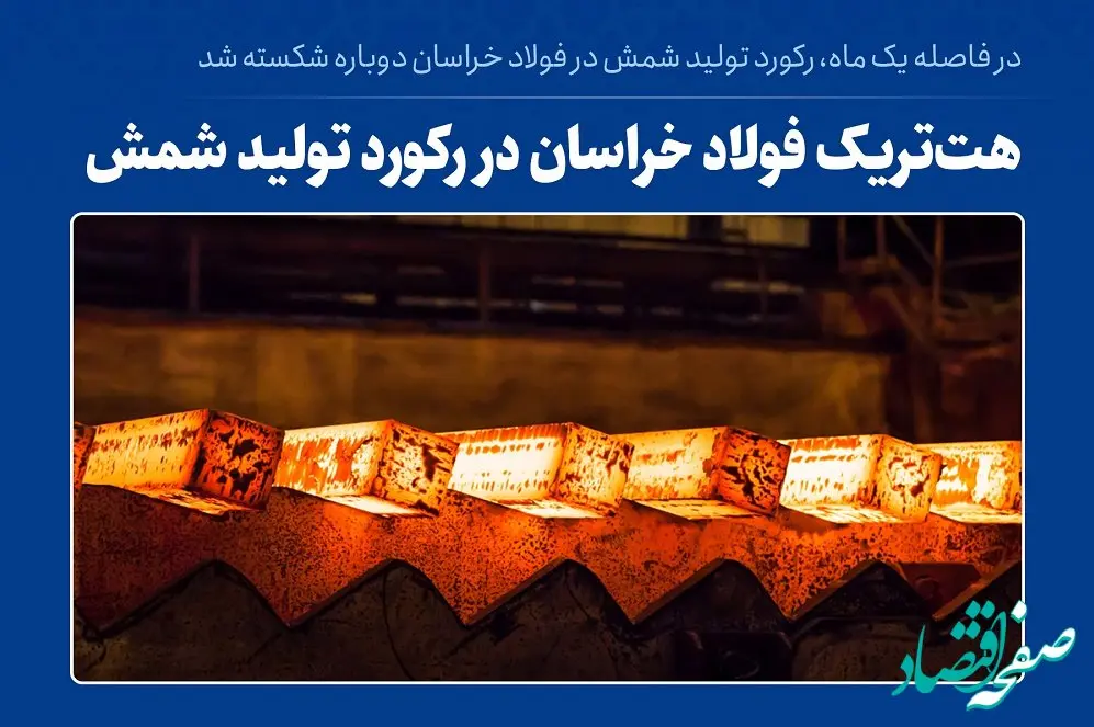 هت‌تریک فولاد خراسان در رکورد تولید شمش