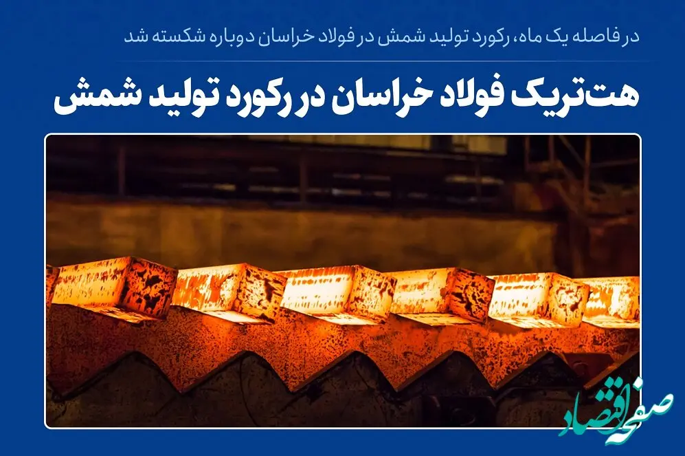 هت‌تریک فولاد خراسان در رکورد تولید شمش
