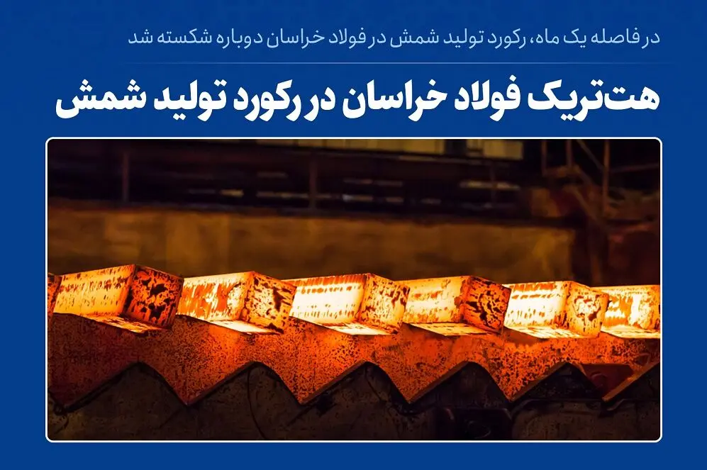 هت‌تریک فولاد خراسان در رکورد تولید شمش