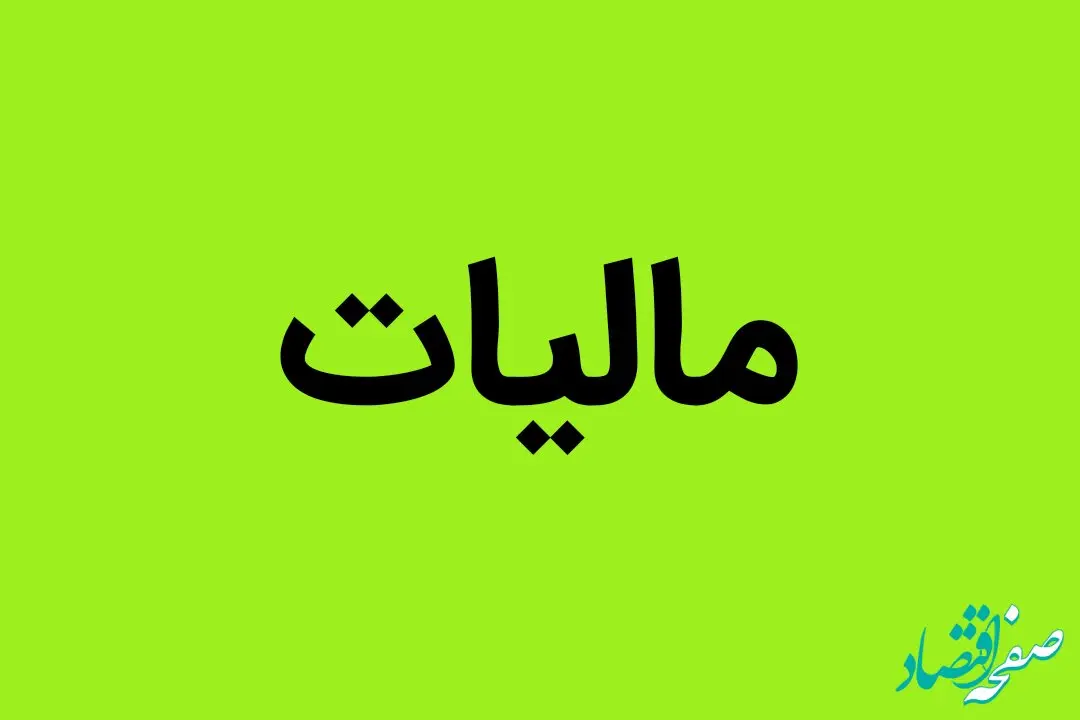 خبر مهم برای مودیان مالیاتی | مهلت بخشودگی مالیاتی تا این تاریخ تمدید شد