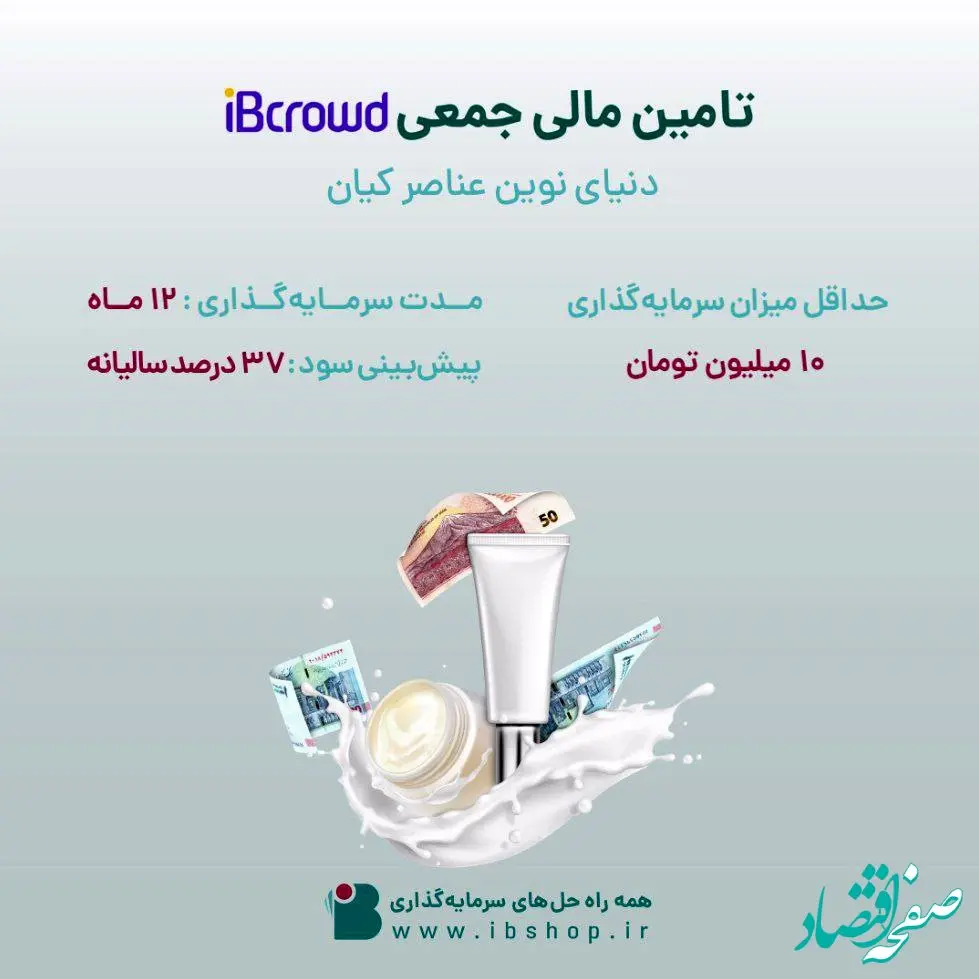 آغاز تامین مالی جمعی شرکت «دنیای نوین عناصر کیان» از بستر سکوی آی‌بی‌کراد تأمین سرمایه تمدن