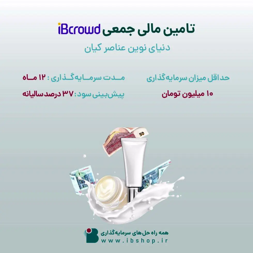 آغاز تامین مالی جمعی شرکت «دنیای نوین عناصر کیان» از بستر سکوی آی‌بی‌کراد تأمین سرمایه تمدن