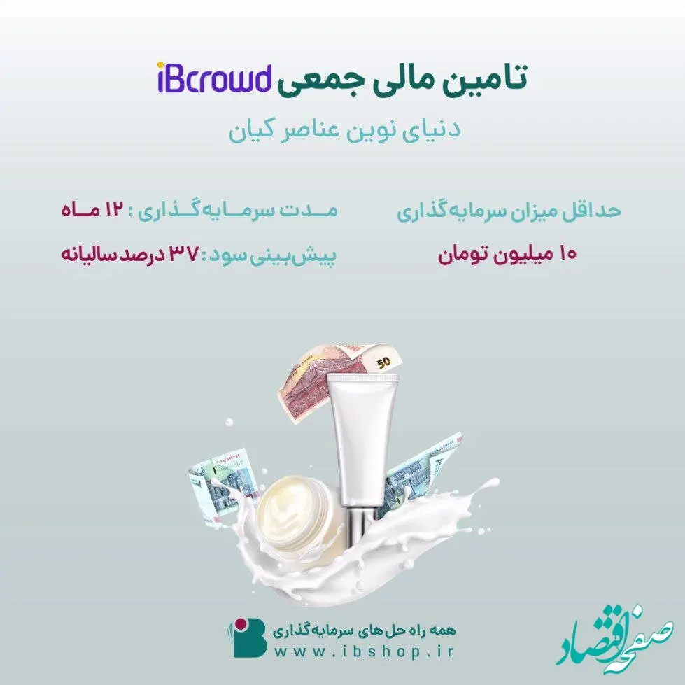 آغاز تامین مالی جمعی شرکت «دنیای نوین عناصر کیان» از بستر سکوی آی‌بی‌کراد تأمین سرمایه تمدن