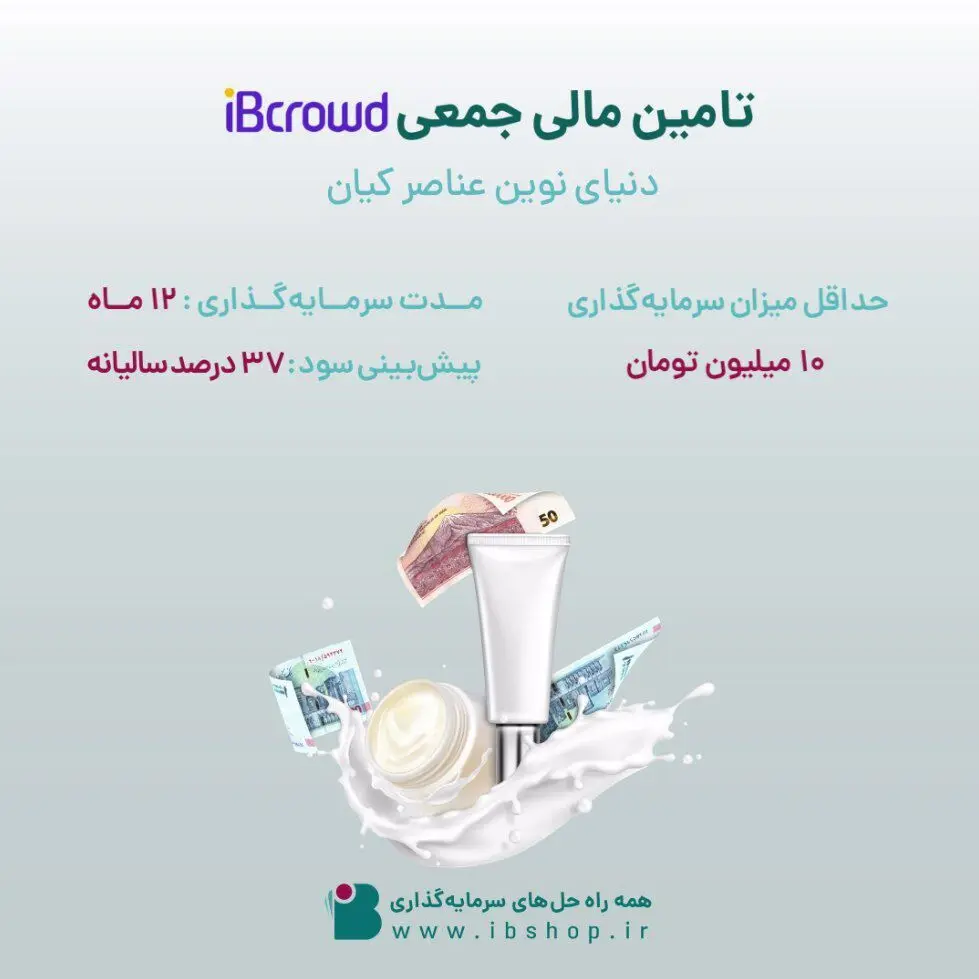 آغاز تامین مالی جمعی شرکت «دنیای نوین عناصر کیان» از بستر سکوی آی‌بی‌کراد تأمین سرمایه تمدن