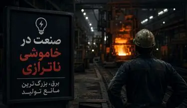 برق گران، تولید ارزان؛ صنعت در محاصره ناترازی انرژی