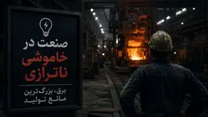 برق گران، تولید ارزان؛ صنعت در محاصره ناترازی انرژی