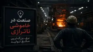برق گران، تولید ارزان؛ صنعت در محاصره ناترازی انرژی
