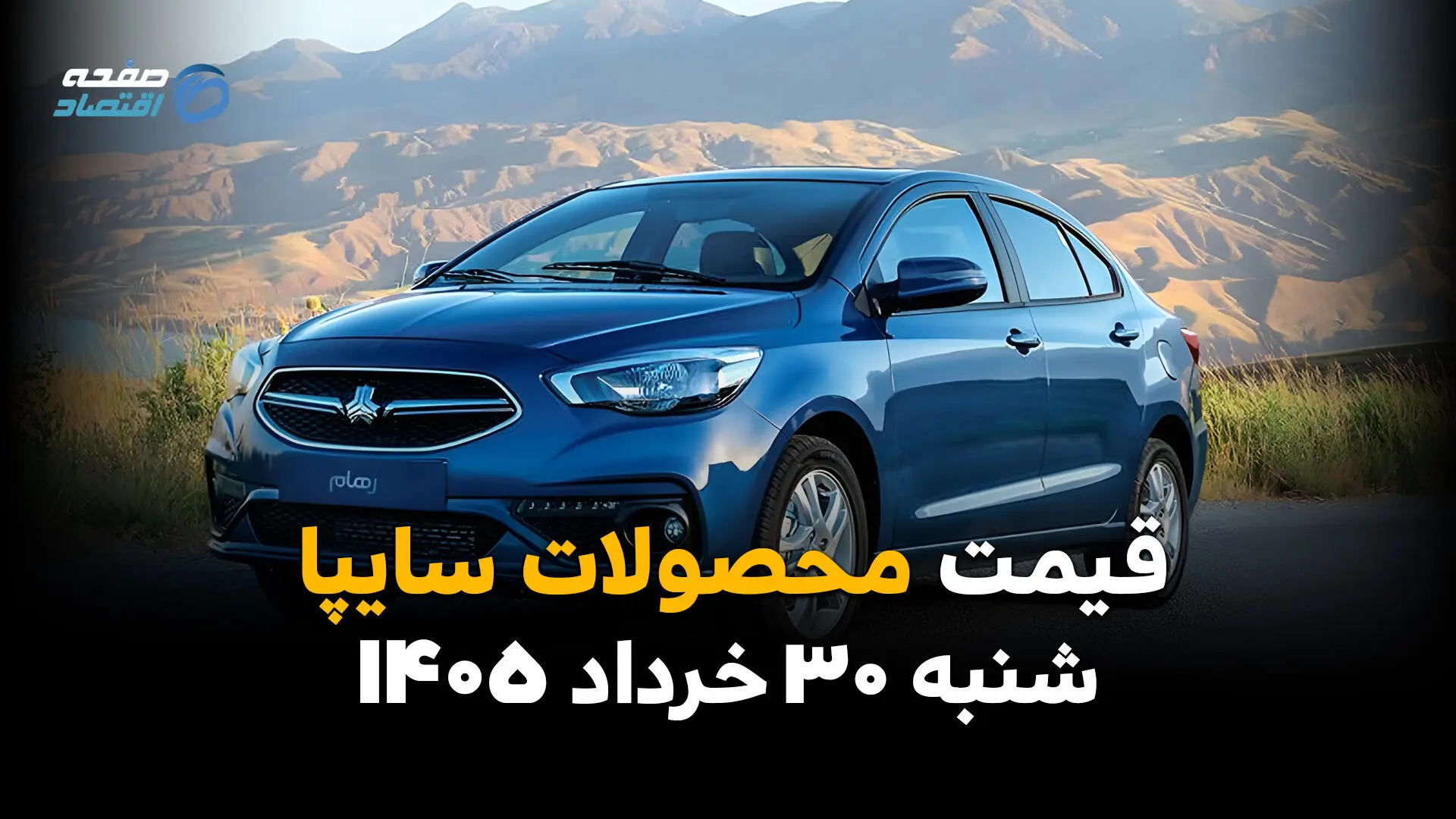قیمت محصولات سایپا امروز ۳۰ خرداد ۱۴۰۵ | آخرین نرخ بازار خودرو
