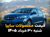 قیمت محصولات سایپا امروز ۳۰ خرداد ۱۴۰۵ | آخرین نرخ بازار خودرو