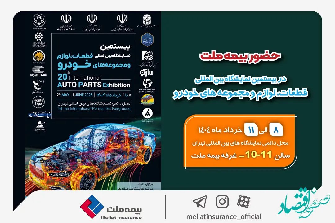 حضور بیمه ملت در بیستمین نمایشگاه بین‌المللی قطعات، لوازم و مجموعه‌های خودرو