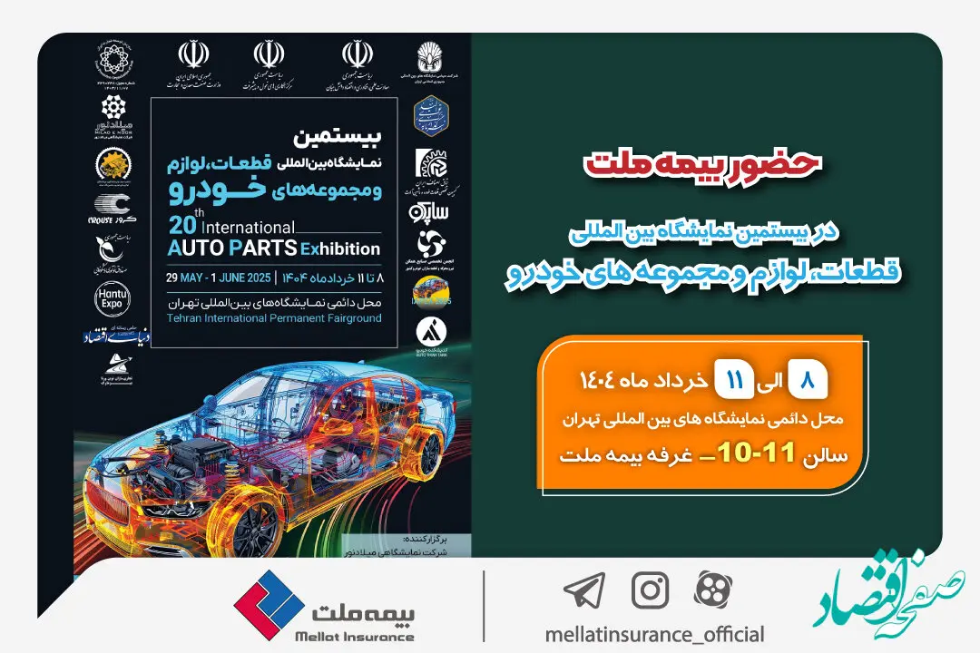 حضور بیمه ملت در بیستمین نمایشگاه بین‌المللی قطعات، لوازم و مجموعه‌های خودرو