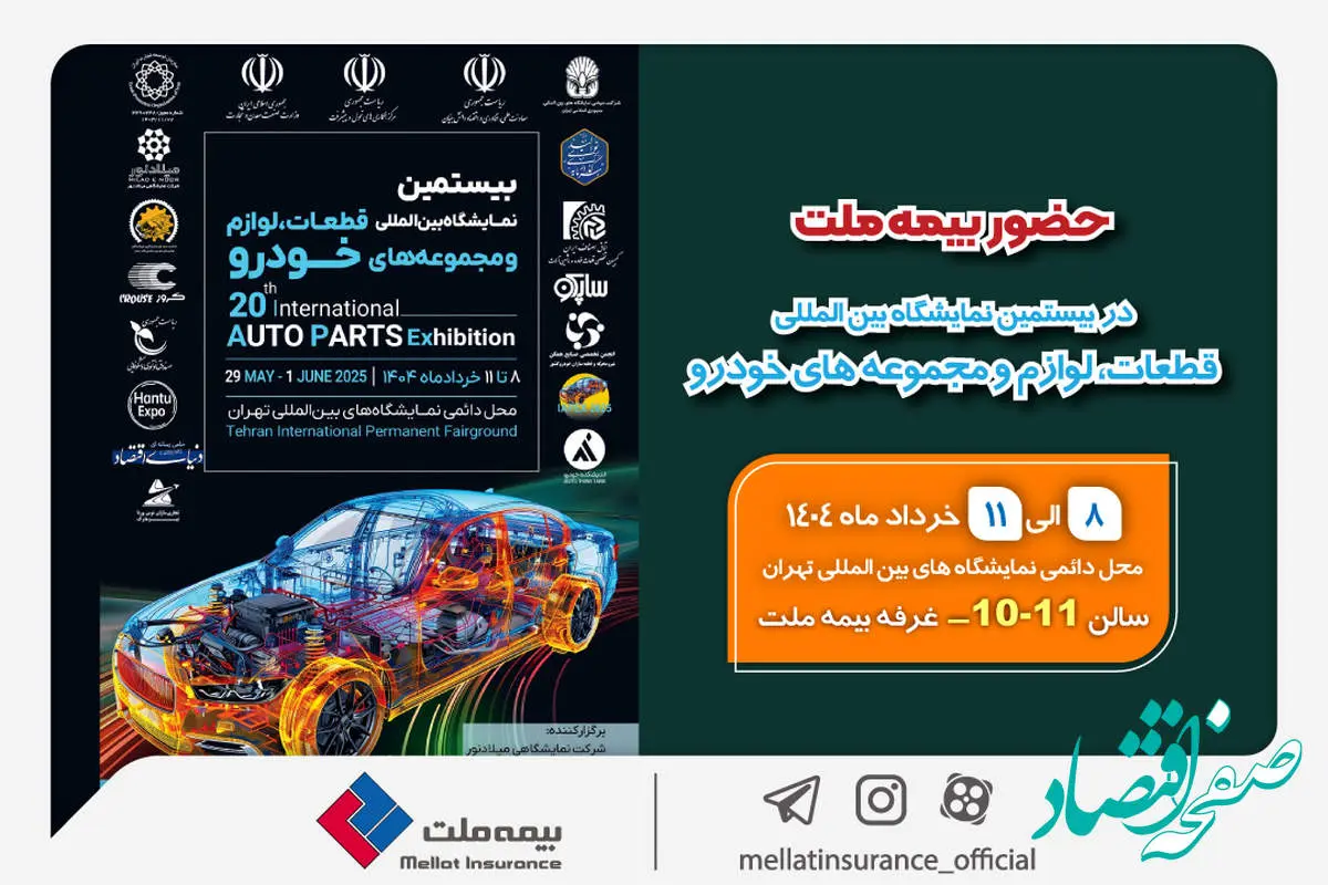 حضور بیمه ملت در بیستمین نمایشگاه بینالمللی قطعات، لوازم و مجموعههای خودرو