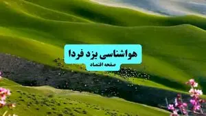 هواشناسی یزد ۲۴ ساعت آینده | پیش بینی وضعیت آب و هوا یزد فردا سه شنبه ۱۰ تیر ماه ۱۴۰۴ 
