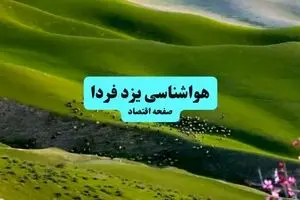 هواشناسی یزد ۲۴ ساعت آینده | پیش بینی وضعیت آب و هوا یزد فردا سه شنبه ۱۰ تیر ماه ۱۴۰۴ 