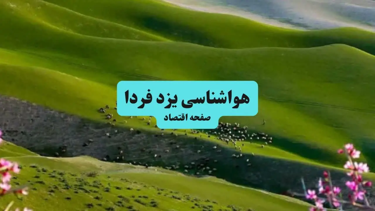 هواشناسی یزد در ۲۴ ساعت آینده | پیش بینی وضعیت آب و هوا یزد فردا شنبه ۲۱ تیر ۱۴۰۴ 