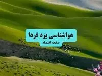 هواشناسی یزد ۲۴ ساعت آینده | پیش بینی وضعیت آب و هوا یزد فردا سه شنبه ۱۰ تیر ماه ۱۴۰۴ 
