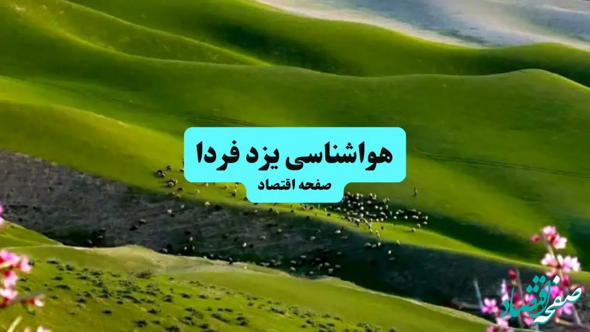 هواشناسی یزد ۲۴ ساعت آینده | پیش بینی وضعیت آب و هوا یزد فردا سه شنبه ۱۰ تیر ماه ۱۴۰۴ 