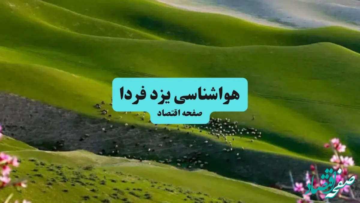 هواشناسی یزد در ۲۴ ساعت آینده | پیش بینی وضعیت آب و هوا یزد فردا شنبه ۲۱ تیر ۱۴۰۴ 