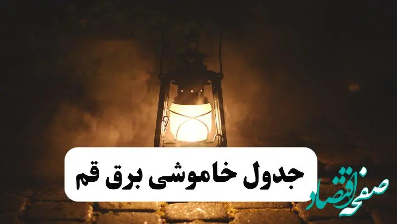 جدول خاموشی برق قم فردا پنجشنبه ۱۵ خرداد ۱۴۰۴ منتشر شد + لینک و جزئیات