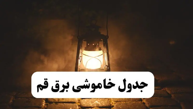 جدول خاموشی برق قم فردا پنجشنبه ۱۵ خرداد ۱۴۰۴ منتشر شد + لینک و جزئیات