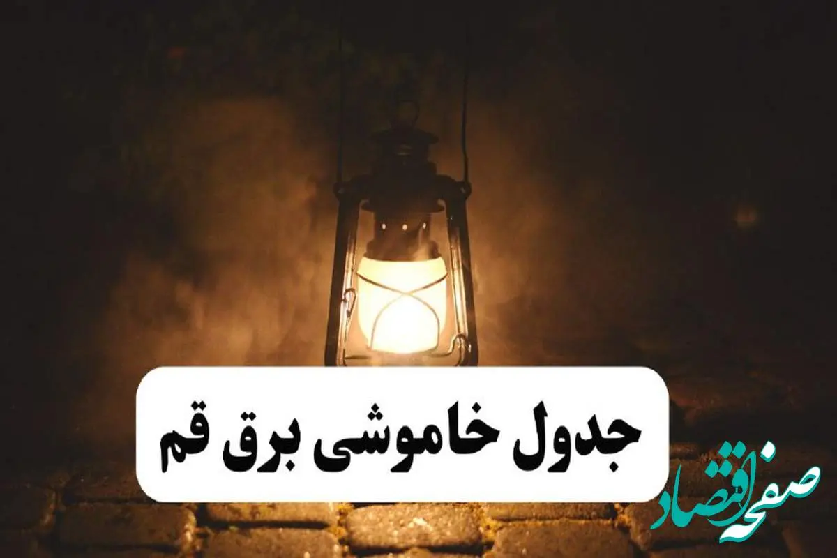 جدول خاموشی برق قم فردا پنجشنبه ۱۵ خرداد ۱۴۰۴ منتشر شد + لینک و جزئیات