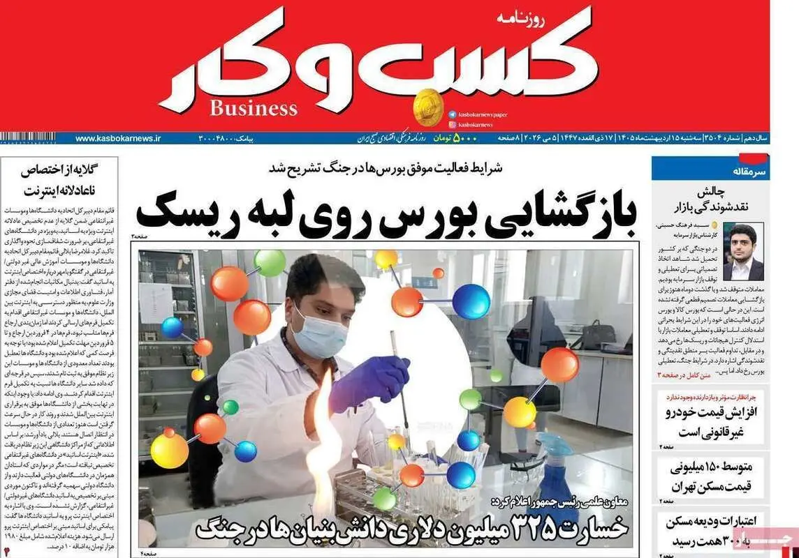 صفحه اول روزنامه‌های اقتصادی امروز 15 اردیبهشت