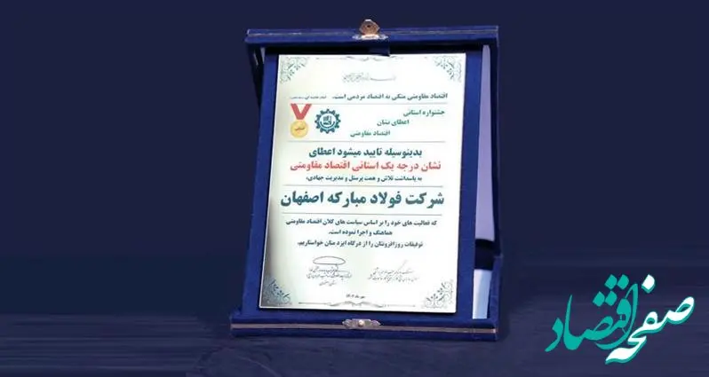 اولین لوح زرین نشان اقتصاد مقاومتی به فولاد مبارکه اعطا شد