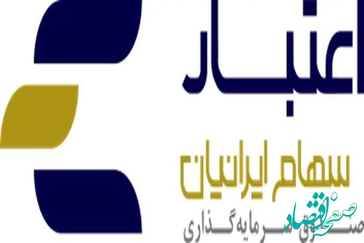 صندوق سرمایهگذاری اعتبار سهام ایرانیان در بورس تهران درج شد