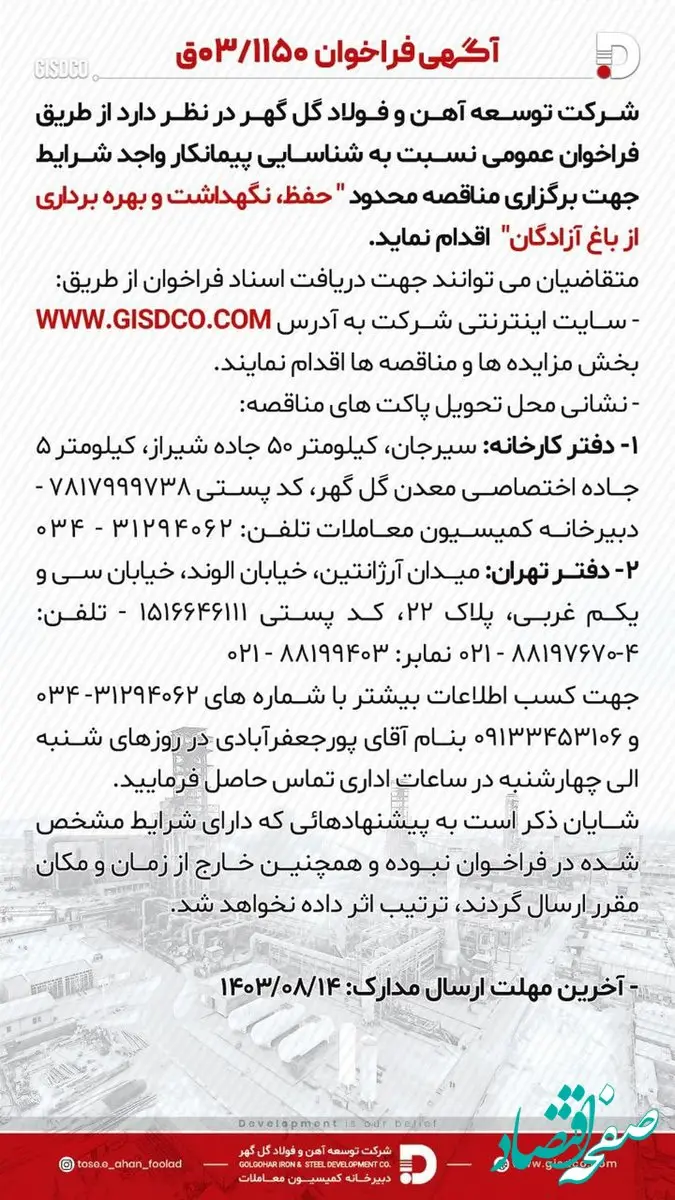 آگهی فراخوان حفظ، نگهداشت و بهره برداری از باغ آزادگان