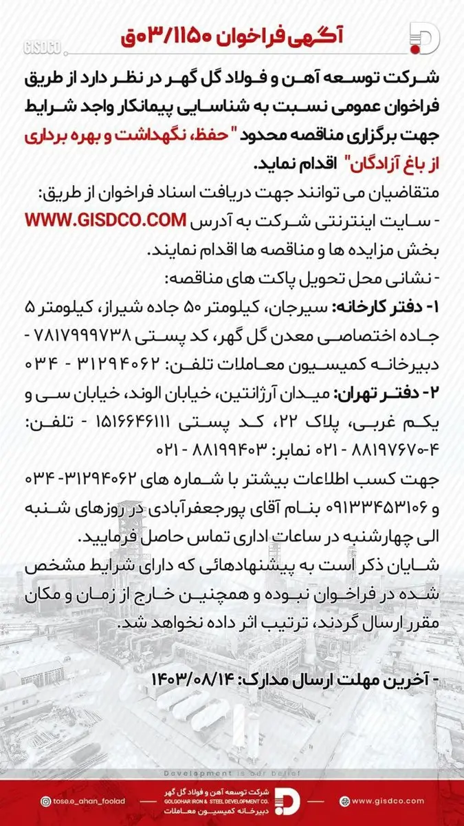 آگهی فراخوان حفظ، نگهداشت و بهره برداری از باغ آزادگان