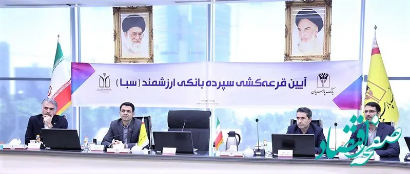 هشتمین مرحله قرعه‌کشی سپرده سبای بانک پارسیان برگزار شد