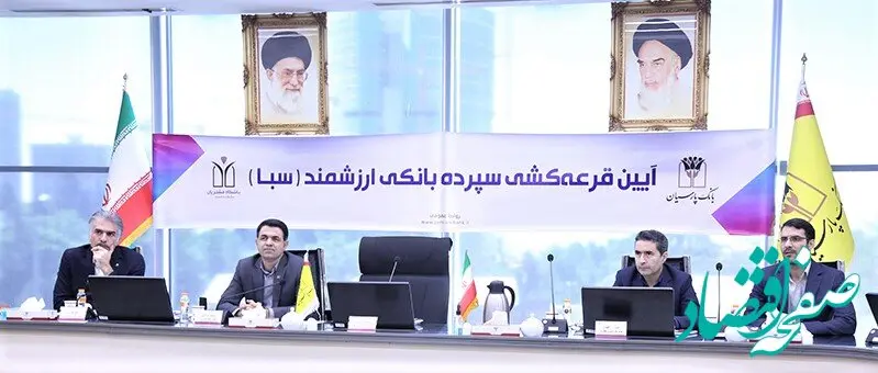 هشتمین مرحله قرعه‌کشی سپرده سبای بانک پارسیان برگزار شد