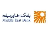 تاریخ و نحوه برگزاری مجامع عمومی عادی سالانه، فوق‌العاده و عادی به‌طور فوق‌العاده بانک خاورمیانه