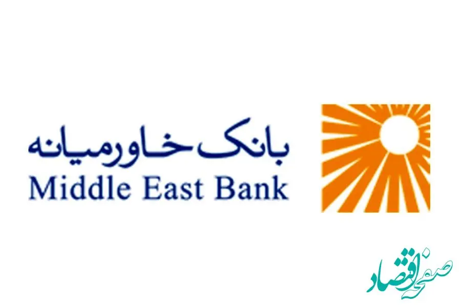 تاریخ و نحوه برگزاری مجامع عمومی عادی سالانه، فوق‌العاده و عادی به‌طور فوق‌العاده بانک خاورمیانه