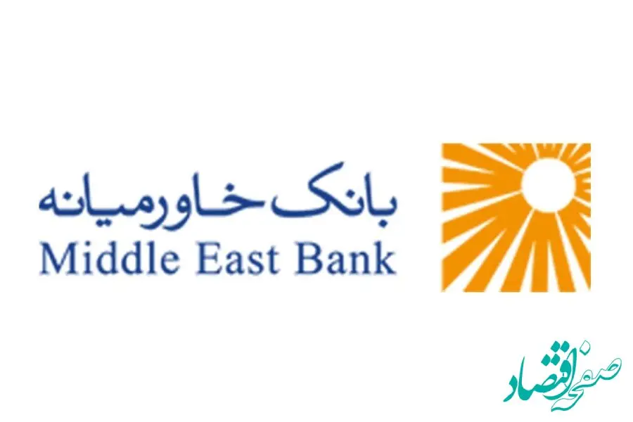 تاریخ و نحوه برگزاری مجامع عمومی عادی سالانه، فوق‌العاده و عادی به‌طور فوق‌العاده بانک خاورمیانه