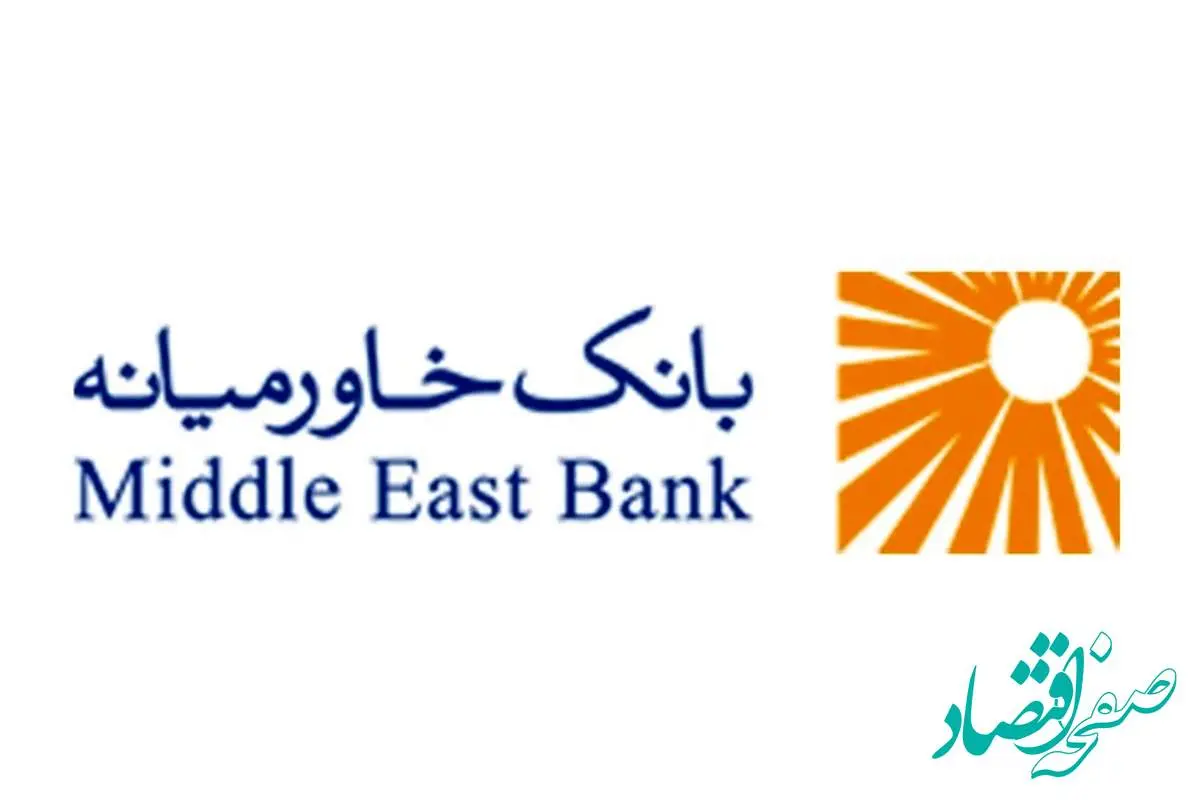 تاریخ و نحوه برگزاری مجامع عمومی عادی سالانه، فوق‌العاده و عادی به‌طور فوق‌العاده بانک خاورمیانه