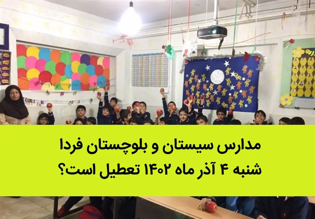 مدارس سیستان و بلوچستان فردا شنبه ۴ آذر ماه ۱۴۰۲ تعطیل است؟ | تعطیلی مدارس سیستان ۴ آذر
