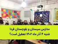 مدارس سیستان و بلوچستان فردا شنبه ۴ آذر ماه ۱۴۰۲ تعطیل است؟ | تعطیلی مدارس سیستان ۴ آذر