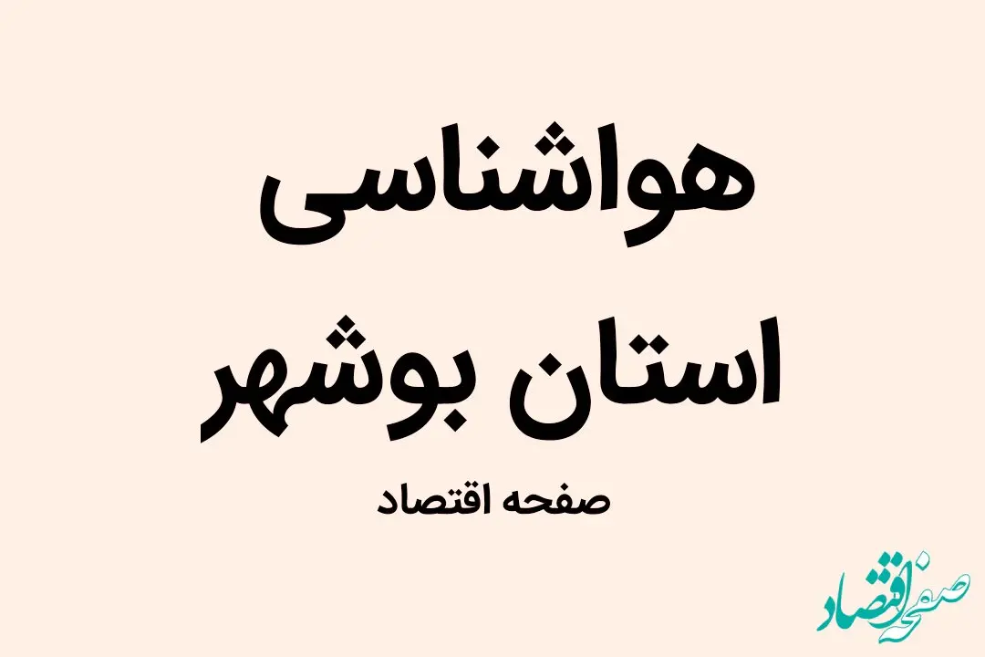 وضعیت آب و هوا بوشهر فردا سه شنبه ۱۸ مهر ماه ۱۴٠۲ | بوشهری ها بخوانند