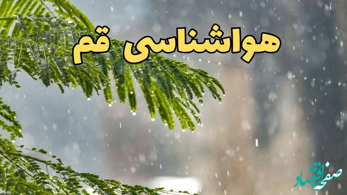 پیش بینی وضعیت آب و هوا قم فردا چهارشنبه ۲۶ آذر ۱۴۰۴ + هواشناسی قم | کاهش دما
