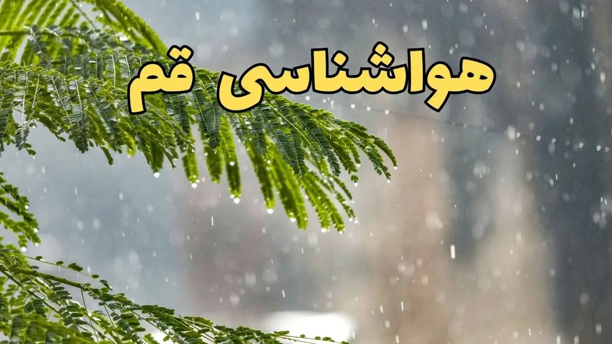 پیش بینی هواشناسی قم ۲۴ ساعت آینده | وضعیت آب و هوا قم فردا پنجشنبه ۱۴ فروردین ماه ۱۴۰۴ | آب و هوای قم