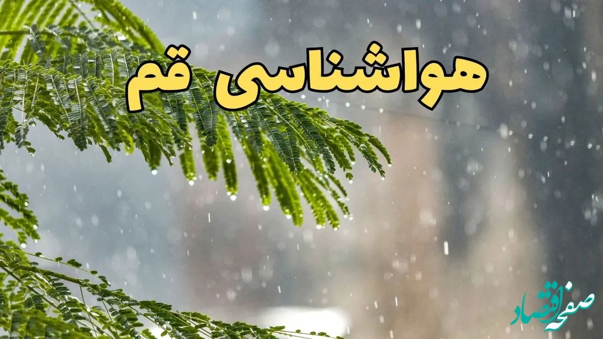 پیش بینی هواشناسی قم ۲۴ ساعت آینده | وضعیت آب و هوا قم فردا پنجشنبه ۱۴ فروردین ماه ۱۴۰۴ | آب و هوای قم 